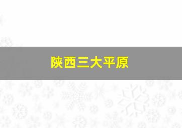 陕西三大平原