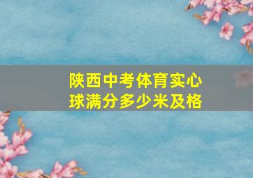 陕西中考体育实心球满分多少米及格