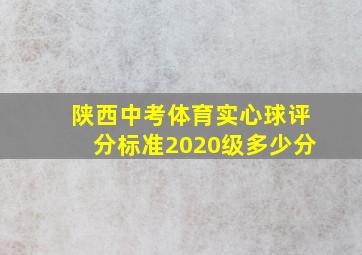 陕西中考体育实心球评分标准2020级多少分