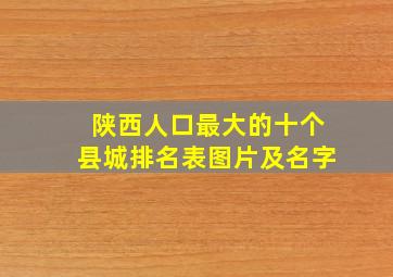 陕西人口最大的十个县城排名表图片及名字