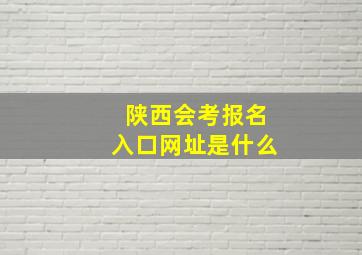 陕西会考报名入口网址是什么