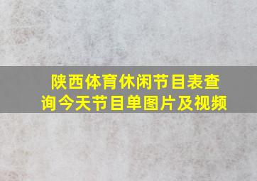 陕西体育休闲节目表查询今天节目单图片及视频