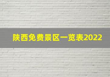 陕西免费景区一览表2022