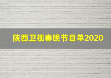 陕西卫视春晚节目单2020