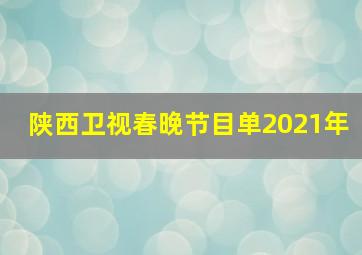 陕西卫视春晚节目单2021年