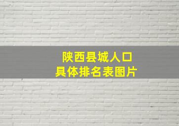 陕西县城人口具体排名表图片