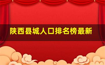 陕西县城人口排名榜最新