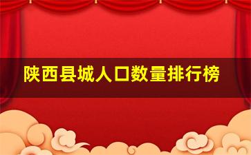 陕西县城人口数量排行榜