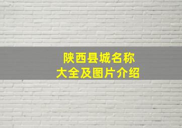 陕西县城名称大全及图片介绍