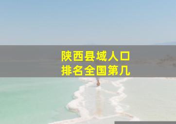 陕西县域人口排名全国第几