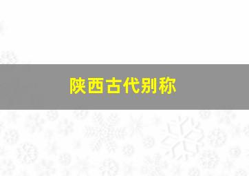 陕西古代别称