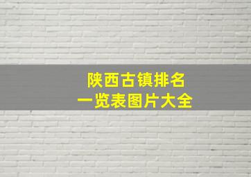 陕西古镇排名一览表图片大全