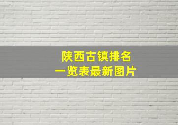 陕西古镇排名一览表最新图片