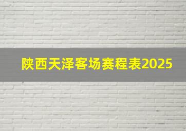 陕西天泽客场赛程表2025