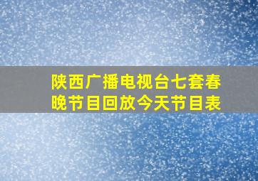 陕西广播电视台七套春晚节目回放今天节目表