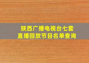 陕西广播电视台七套直播回放节目名单查询