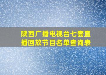 陕西广播电视台七套直播回放节目名单查询表