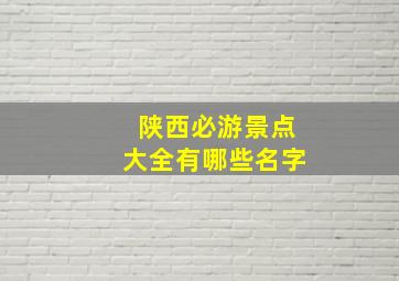 陕西必游景点大全有哪些名字