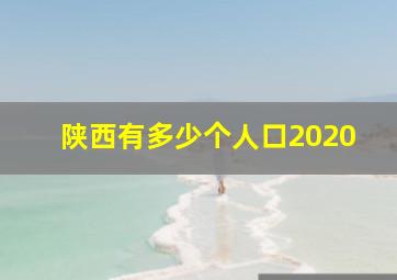 陕西有多少个人口2020