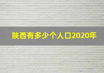 陕西有多少个人口2020年