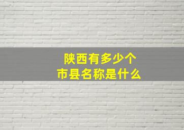 陕西有多少个市县名称是什么