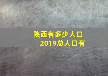 陕西有多少人口2019总人口有