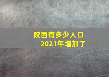 陕西有多少人口2021年增加了