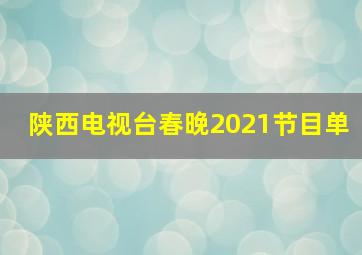 陕西电视台春晚2021节目单