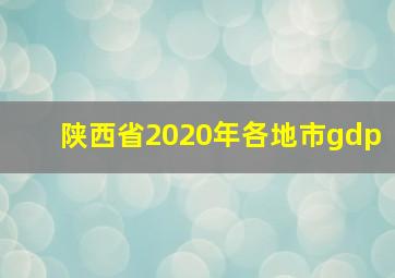 陕西省2020年各地市gdp