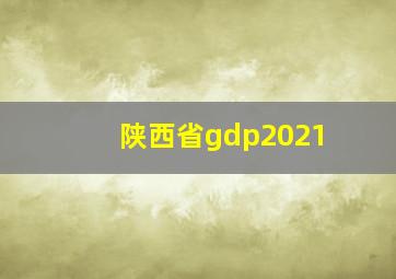 陕西省gdp2021