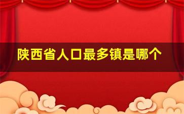 陕西省人口最多镇是哪个