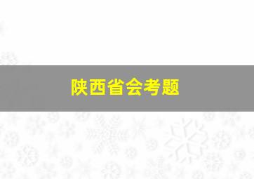 陕西省会考题