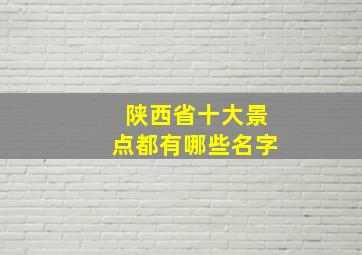 陕西省十大景点都有哪些名字