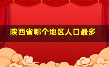 陕西省哪个地区人口最多