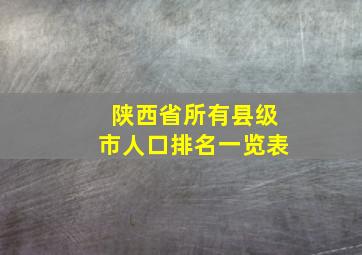 陕西省所有县级市人口排名一览表