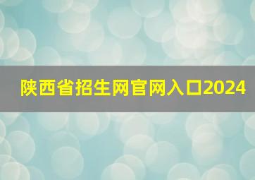 陕西省招生网官网入口2024