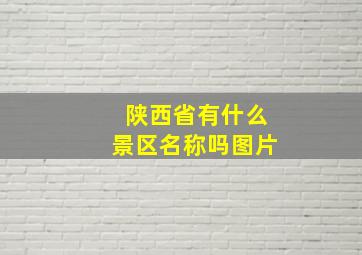 陕西省有什么景区名称吗图片