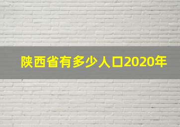 陕西省有多少人口2020年