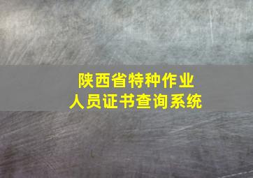 陕西省特种作业人员证书查询系统