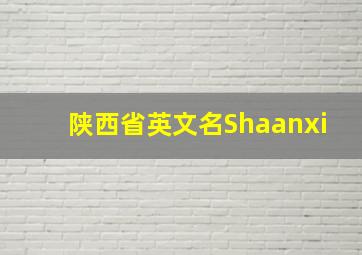 陕西省英文名Shaanxi