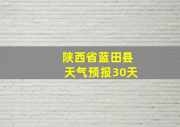 陕西省蓝田县天气预报30天