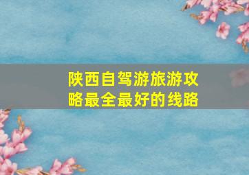 陕西自驾游旅游攻略最全最好的线路