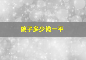 院子多少钱一平