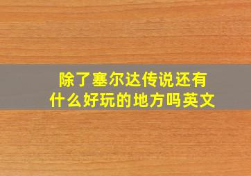 除了塞尔达传说还有什么好玩的地方吗英文