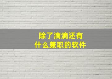 除了滴滴还有什么兼职的软件