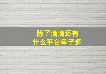 除了滴滴还有什么平台单子多