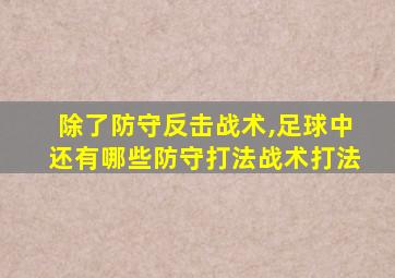 除了防守反击战术,足球中还有哪些防守打法战术打法