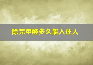 除完甲醛多久能入住人