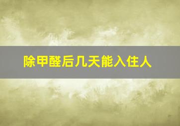 除甲醛后几天能入住人