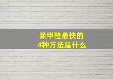 除甲醛最快的4种方法是什么